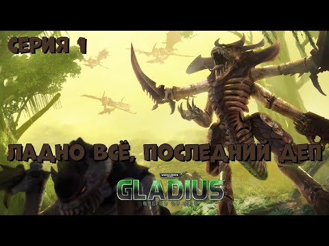 Видео: Прохождение игры Warhammer 40,000: Gladius – Relics of War за тиранид №1