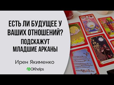 Видео: Как узнать будущее отношений на Младших Арканах