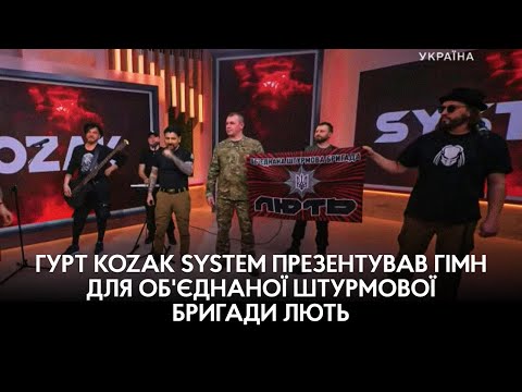 Видео: Гурт @kozaksystem презентував гімн для об'єднаної штурмової бригади "ЛЮТЬ"