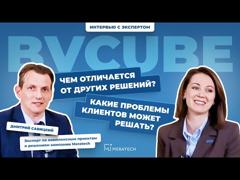 Видео: Интервью с экспертом | BVCUBE. Чем отличается от других решений? | Дмитрий Савицкий