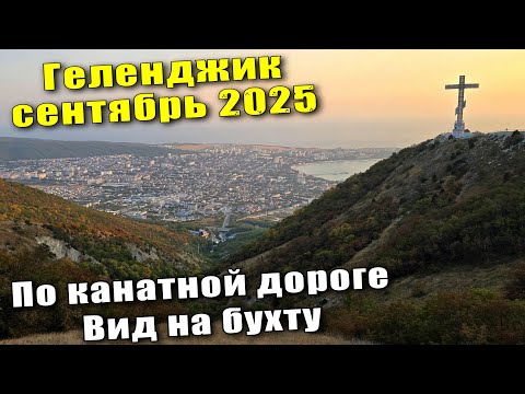 Видео: Геленджик сентябрь 2025 Канатная дорога / Вид на бухту с высоты / Ужин в перчатках