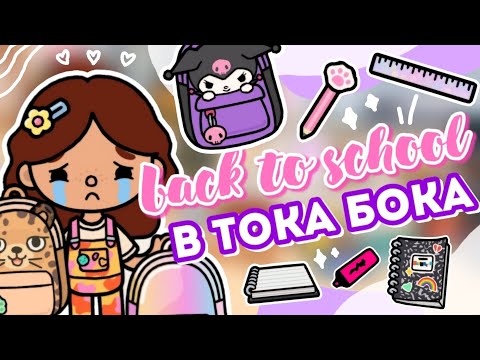 Видео: ₊☆°. BACK TO SCHOOL В ТОКА БОКА🏫📚 распаковка °.• toca boca world || Sara Toca ||♡•