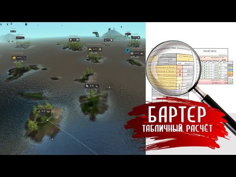 Видео: Бартер. Табличный расчёт. Простая, но эффективная таблица.