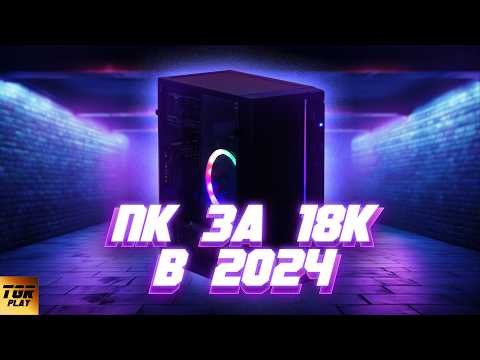 Видео: ТЕСТ ПК за 18ТР в 2024