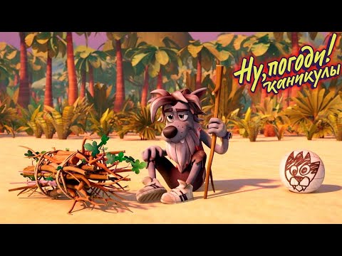 Видео: Ну, погоди! Каникулы 🐺 Необитаемый остров 🐰 Премьера на канале Союзмультфильм HD