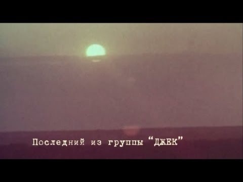 Видео: Последний из группы "ДЖЕК". Полная версия