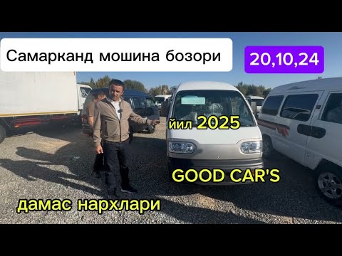 Видео: Самарканд мошина бозори дамас нархлари2024