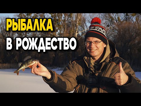 Видео: Рождественский первый лёд! Дядя Фёдор третий раз на перволёдке...