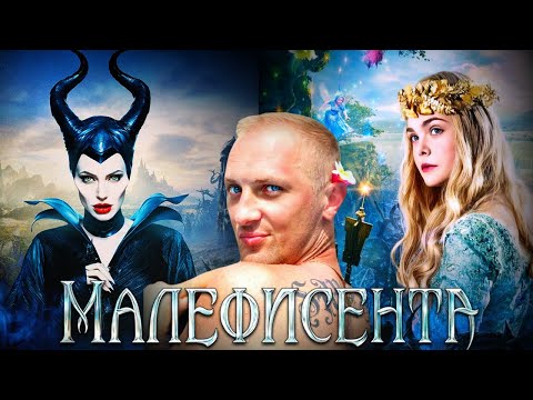 Видео: Зубарев смотрит " Малефисента "