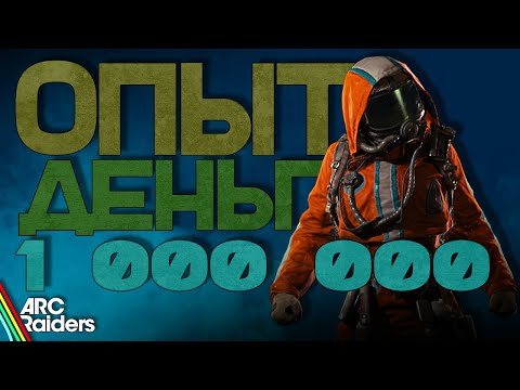 Видео: Я МИЛЛИОНЕР ARC RAIDERS ФАРМ ОПЫТА + ДЕНЬГИ