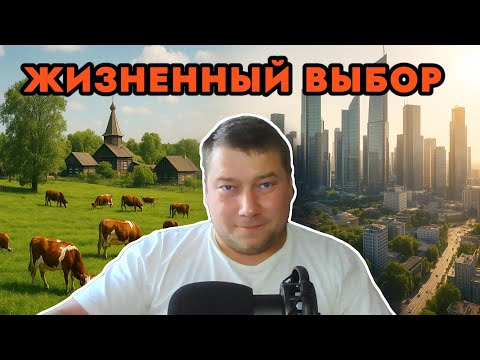 Видео: Где лучше жить: ДЕРЕВНЯ или МЕГАПОЛИС?