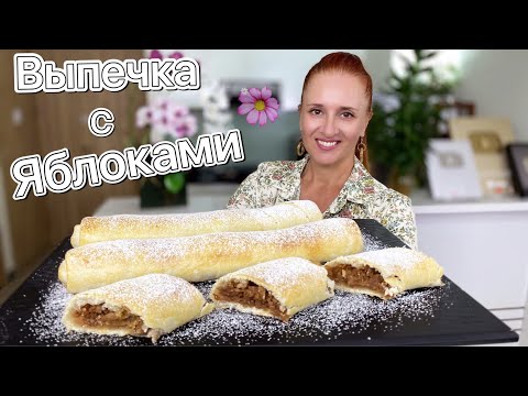 Видео: 🍏🍎 Быстрая выпечка с яблоками, яблочный рулет за 30 минут, вкусные рулетики, Люда Изи Кук apple pie