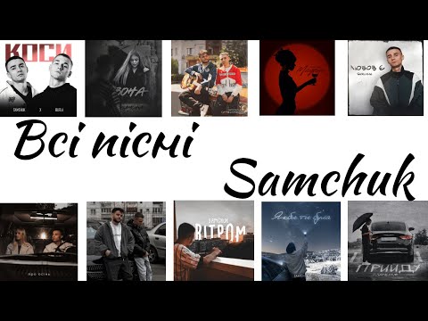 Видео: Всі пісні Samchuk ( збірка всіх треків 2025 )