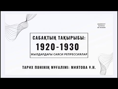 Видео: 1920-1930 жылдардағы саяси репрессиялар. 8 сынып. Тарих пәнінің мұғалімі Миятова Ұлбала. 88 ЖОББМ