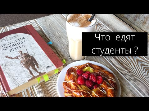 Видео: ПОЧЕМУ ТОЛСТЕЮТ ПЕРВОКУРСНИКИ? Как питаться во время учёбы, чтобы не набрать 20+ кг ?