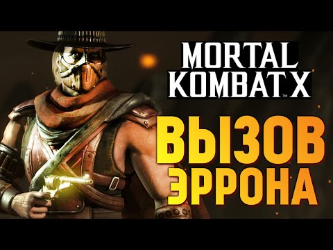 Видео: Mortal Kombat X -  Испытание Эррона Блэка (iOS)