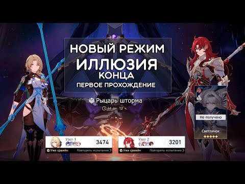 Видео: НОВЫЙ РЕЖИМ: ИЛЛЮЗИЯ КОНЦА, прохождение на 3* всех сложностей · Honkai: Star Rail