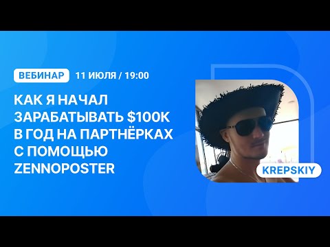 Видео: Вебинар "Как я начал зарабатывать $100,000 в год на партнёрках с помощью ZennoPoster"