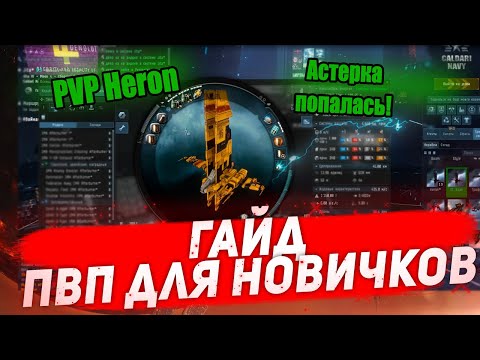 Видео: PVP Heron. ГАЙД ДЛЯ НОВИЧКОВ EVE Online. Как победить Astero? Как уйти от Sabre? Фиты
