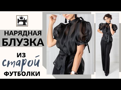 Видео: Как сшить нарядную блузку из органзы по выкройке обычной футболки.