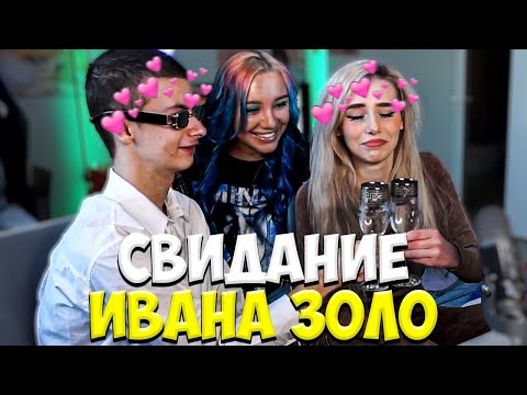 Видео: СВИДАНИЕ ИВАНА ЗОЛО И СВЕТЫ СОЛЛАР / МИА БОЙКА, НЕКОГЛАЙ  И ИВАН ЗОЛО NEKOGLAI IVANZOLO2004 MIABOYKA