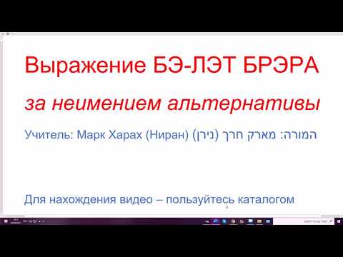 Видео: 1328. Выражение БЭ-ЛЭТ БРЭРА, "за неимением альтернативы". Есть ли альтернатива?