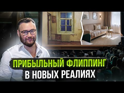 Видео: Как зарабатывать на флиппинге в новых реалиях? Жилконгресс 2024