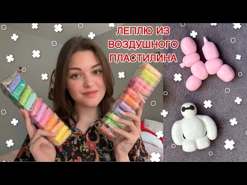 Видео: ЛЕПЛЮ ИЗ ВОЗДУШНОГО ПЛАСТИЛИНА 💗 | ТРЕНД ИЗ ТИК ТОКА 𓏲 ๋࣭