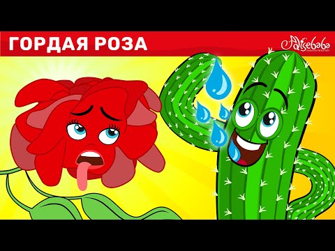 Видео: Гордая Роза + Гадкий утёнок + Черепаха и заяц | сказка | Сказки для детей и Мультик