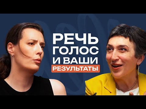 Видео: Техника речи: как с помощью голоса наладить карьеру и личную жизнь. Интервью с Еленой Ласкавой