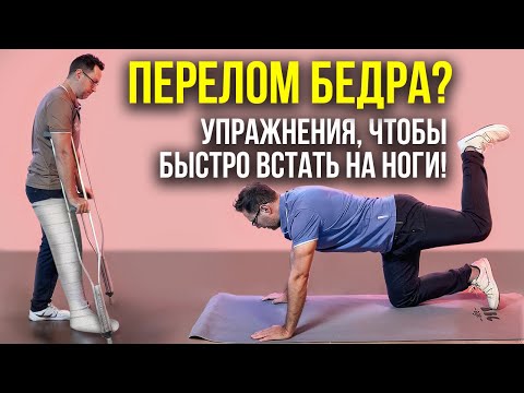 Видео: ПЕРЕЛОМ БЕДРА?  УПРАЖНЕНИЯ, ЧТОБЫ БЫСТРО ВСТАТЬ НА НОГИ!