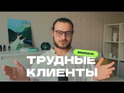 Видео: Как работать с трудными клиентами на фрилансе: мои тактики и приемы