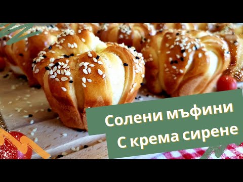 Видео: Солени мъфини с крема сирене! 🔝Много вкусни и пухкави! 🔊