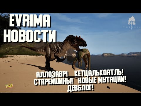 Видео: Аллозавр! Камаразавр! The Isle Evrima. Новости Разработки! ДевБлог 63 #theisleevrima