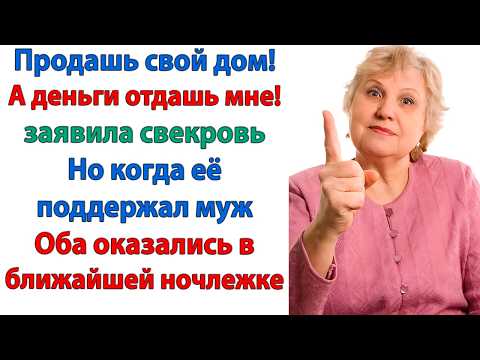 Видео: Теперь я живу сама! И свекровь с мужем не упрекают меня, что я трачу много и не делюсь с родней!