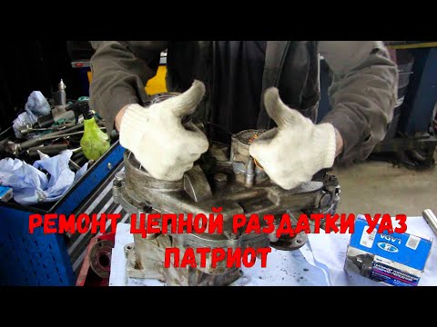 Видео: Ремонт цепной раздатки УАЗ Патриот
