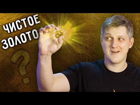 Видео: 🔥 Купил чистое ЗОЛОТО на AliExpress? 5 способов проверить золото.