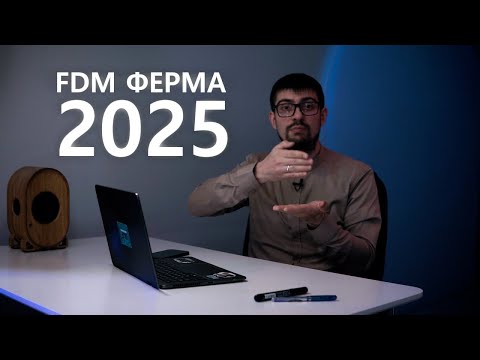 Видео: Створення ферми FDM 3D друку. Що треба знати у 2025?
