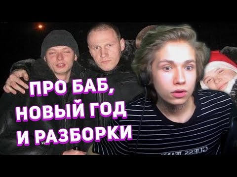 Видео: URAGAN HOKAGE РАССКАЗЫВАЕТ ИСТОРИИ: ПРО БАБ, НОВЫЙ ГОД И РАЗБОРКИ