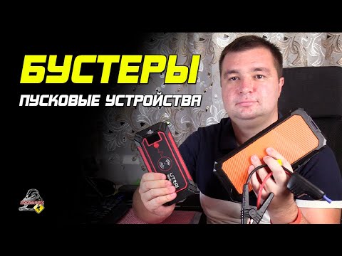 Видео: ПРО ПУСКОВЫЕ УСТРОЙСТВА! Jump-Starter, бустер, пускачи.