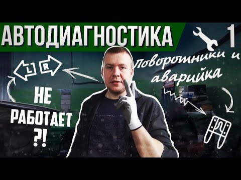 Видео: Не работают поворотники, не работает аварийка. Проблема решена!