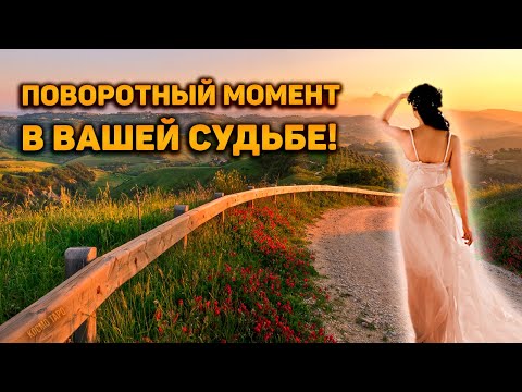 Видео: Поворотный момент в вашей судьбе. Как Высшие силы видят ваше будущее?