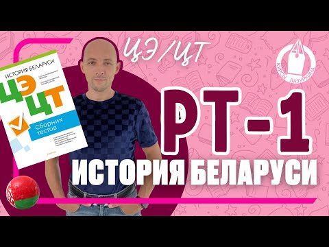 Видео: 🇧🇾 ГОТОВЬСЯ к ЦЭ по ИСТОРИИ БЕЛАРУСИ * РАЗБОР РТ-1 ( 2023-2024) #цэисториябеларуси #цэ #цэ2024 #рт