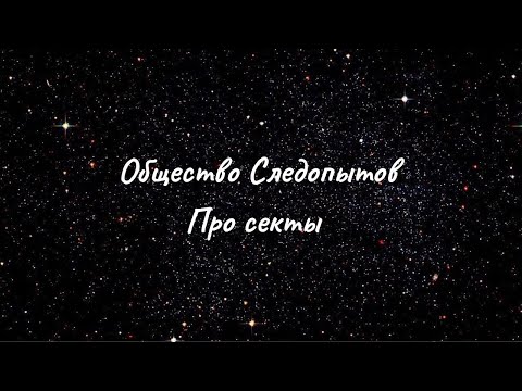 Видео: Общество Следопытов. Про секты и не только