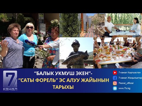 Видео: СУЗАК: “САТЫ ФОРЕЛЬ” ЭС АЛУУ ЖАЙЫНЫН ТАРЫХЫ