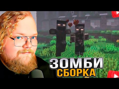 Видео: T2x2 ИГРАЕТ в МАЙНКРАФТ / ЗОМБИ СБОРКА #3