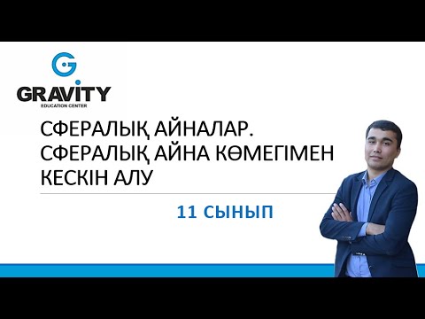 Видео: 11 сынып.СФЕРАЛЫҚ АЙНАЛАР. СФЕРАЛЫҚ АЙНА КӨМЕГІМЕН КЕСКІН АЛУ