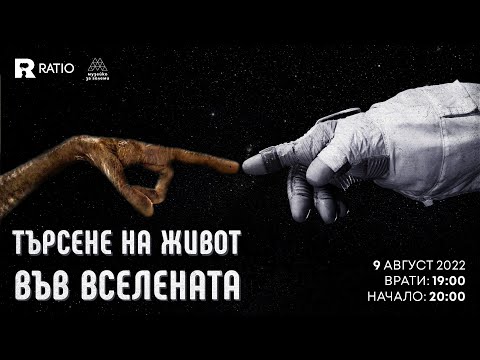 Видео: Търсене на живот във Вселената
