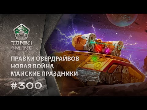 Видео: ТАНКИ ОНЛАЙН Видеоблог №300