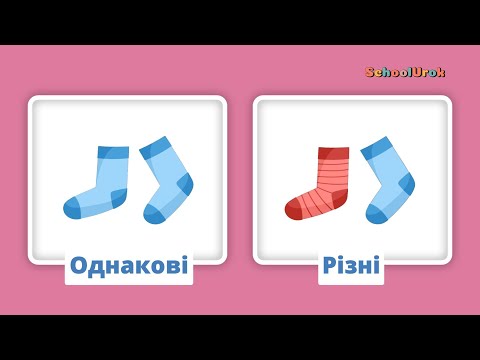 Видео: Протилежності для дітей | Вивчаємо протилежності для дошкільнят | Частина 2